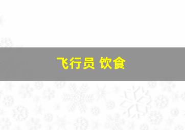 飞行员 饮食